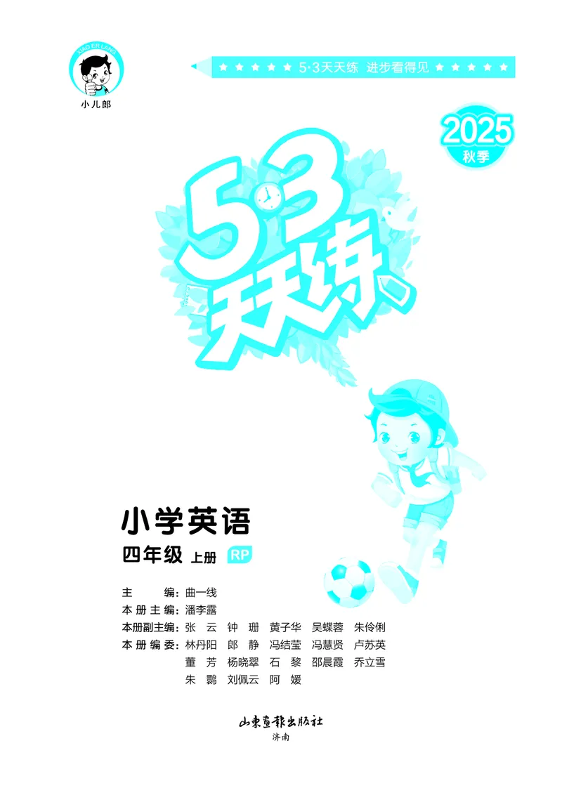 25秋53天天练四上人教英语_1754558954258_25秋小学语数英1-6年级《53天天练》合集_25秋53天天练英语各版本_25秋53天天练12456年级上册人教英语