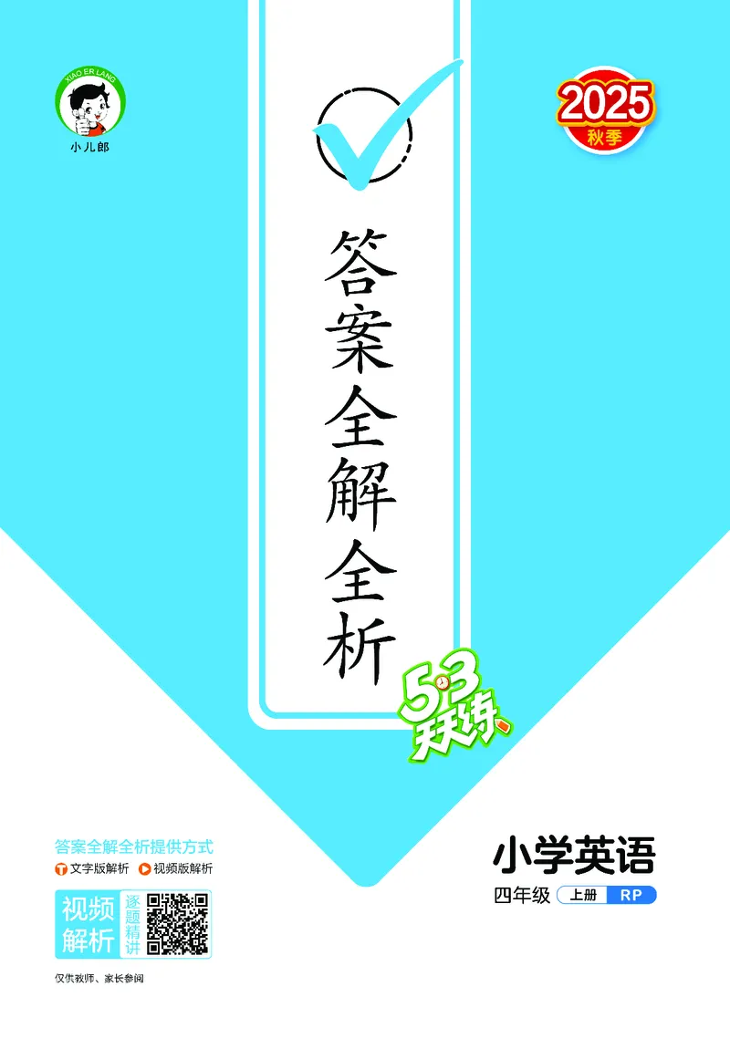 25秋53天天练四上人教英语_1754558954258_25秋小学语数英1-6年级《53天天练》合集_25秋53天天练英语各版本_25秋53天天练12456年级上册人教英语