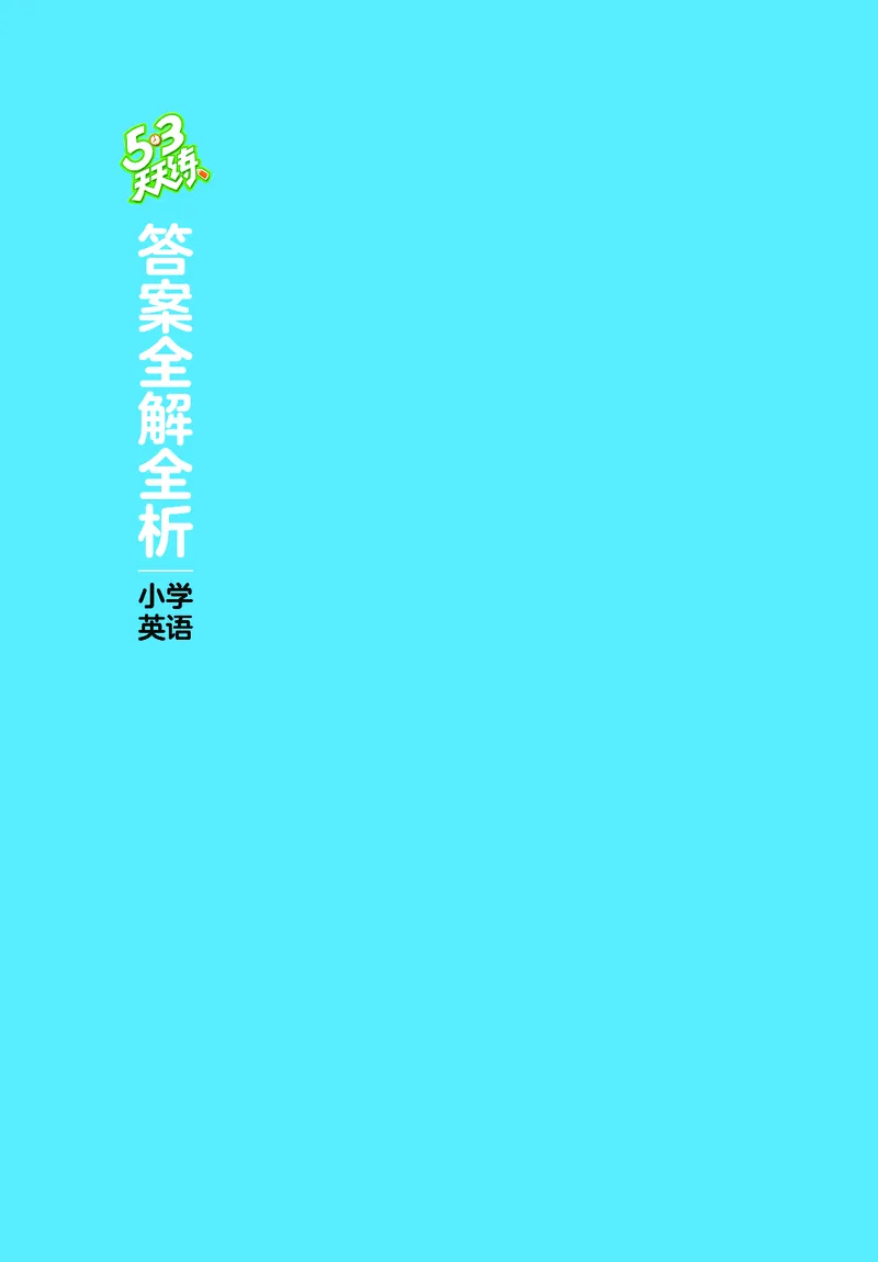 25秋53天天练四上人教英语_1754558954258_25秋小学语数英1-6年级《53天天练》合集_25秋53天天练英语各版本_25秋53天天练12456年级上册人教英语
