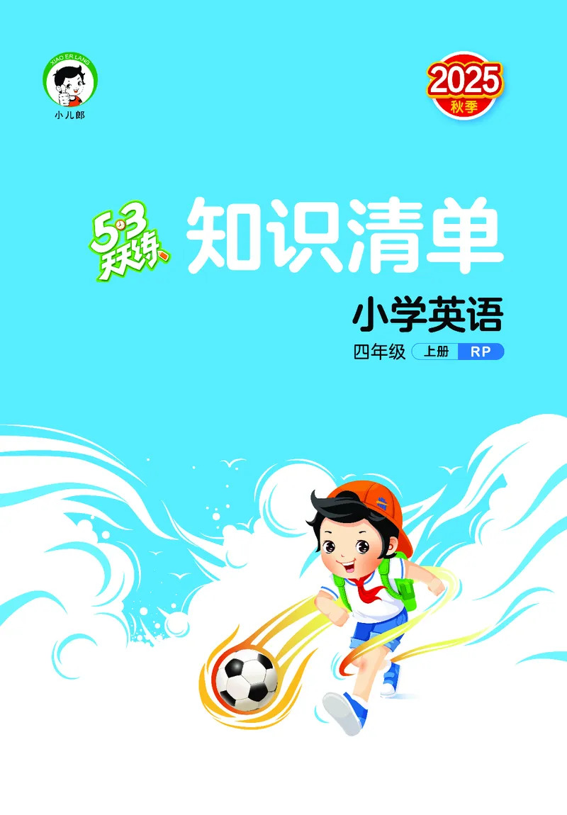 25秋53天天练四上人教英语_1754558954258_25秋小学语数英1-6年级《53天天练》合集_25秋53天天练英语各版本_25秋53天天练12456年级上册人教英语