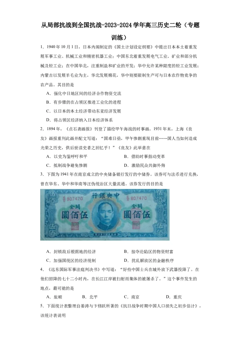 从局部抗战到全国抗战-2023-2024学年高三历史二轮（专题训练）原卷版_07高考历史_2024年新高考资料_2.2024二轮复习_2024届高三历史统编版二轮复习专项训练