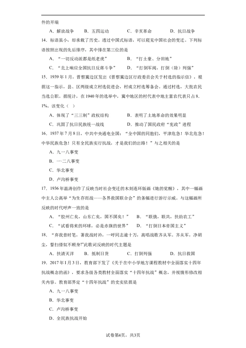 从局部抗战到全国抗战-2023-2024学年高三历史二轮（专题训练）原卷版_07高考历史_2024年新高考资料_2.2024二轮复习_2024届高三历史统编版二轮复习专项训练