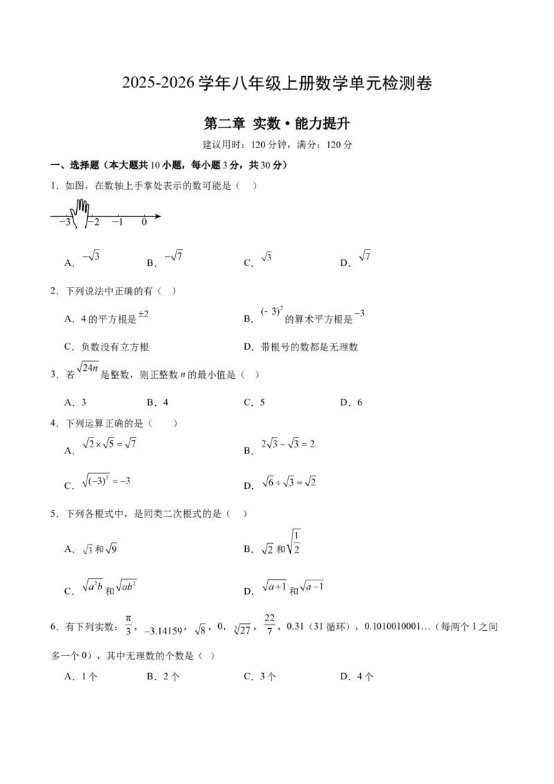 第二章实数测试&middot;提升卷（考试版A4）_北师大初中数学_8上-北师大版初中数学_初中数学北师大8上-2025秋季新版_第二套推荐25_07习题试卷_单元测试卷