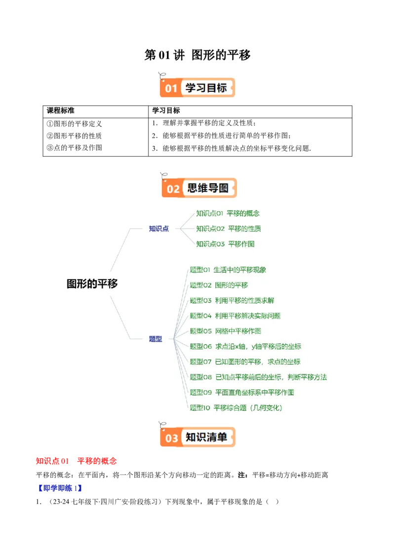 第三章第01讲图形的平移（3个知识点+10类热点题型讲练+习题巩固）（解析版）_北师大初中数学_8下-北师大版初中数学_旧版-可参考_05习题试卷