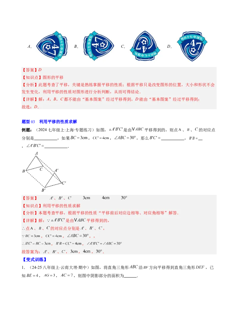 第三章第01讲图形的平移（3个知识点+10类热点题型讲练+习题巩固）（解析版）_北师大初中数学_8下-北师大版初中数学_旧版-可参考_05习题试卷