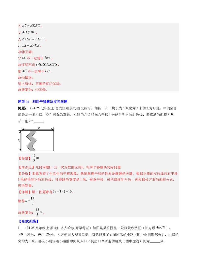 第三章第01讲图形的平移（3个知识点+10类热点题型讲练+习题巩固）（解析版）_北师大初中数学_8下-北师大版初中数学_旧版-可参考_05习题试卷