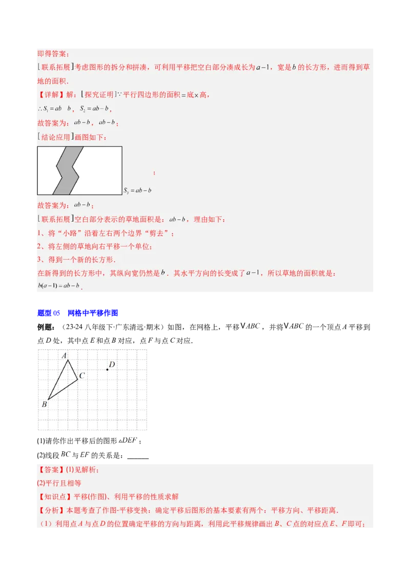 第三章第01讲图形的平移（3个知识点+10类热点题型讲练+习题巩固）（解析版）_北师大初中数学_8下-北师大版初中数学_旧版-可参考_05习题试卷
