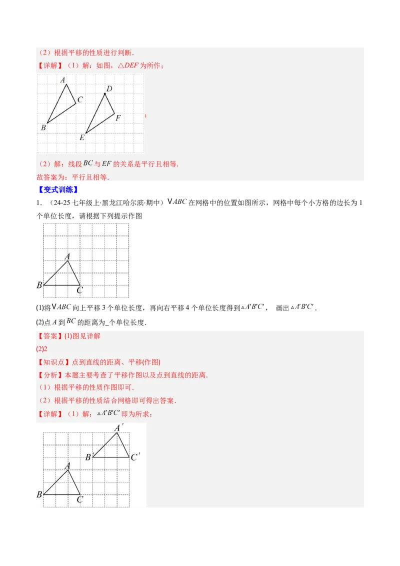 第三章第01讲图形的平移（3个知识点+10类热点题型讲练+习题巩固）（解析版）_北师大初中数学_8下-北师大版初中数学_旧版-可参考_05习题试卷