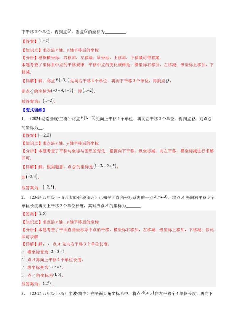 第三章第01讲图形的平移（3个知识点+10类热点题型讲练+习题巩固）（解析版）_北师大初中数学_8下-北师大版初中数学_旧版-可参考_05习题试卷