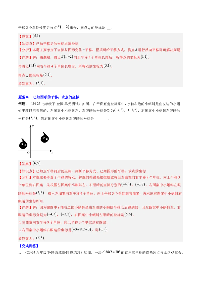 第三章第01讲图形的平移（3个知识点+10类热点题型讲练+习题巩固）（解析版）_北师大初中数学_8下-北师大版初中数学_旧版-可参考_05习题试卷
