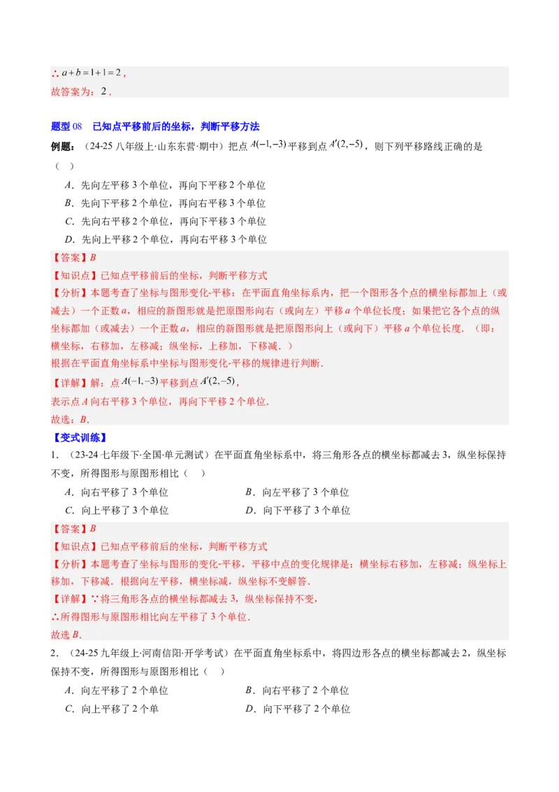第三章第01讲图形的平移（3个知识点+10类热点题型讲练+习题巩固）（解析版）_北师大初中数学_8下-北师大版初中数学_旧版-可参考_05习题试卷