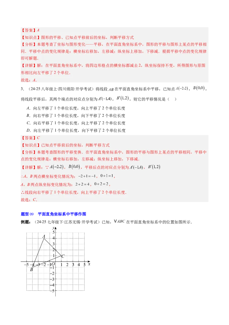 第三章第01讲图形的平移（3个知识点+10类热点题型讲练+习题巩固）（解析版）_北师大初中数学_8下-北师大版初中数学_旧版-可参考_05习题试卷