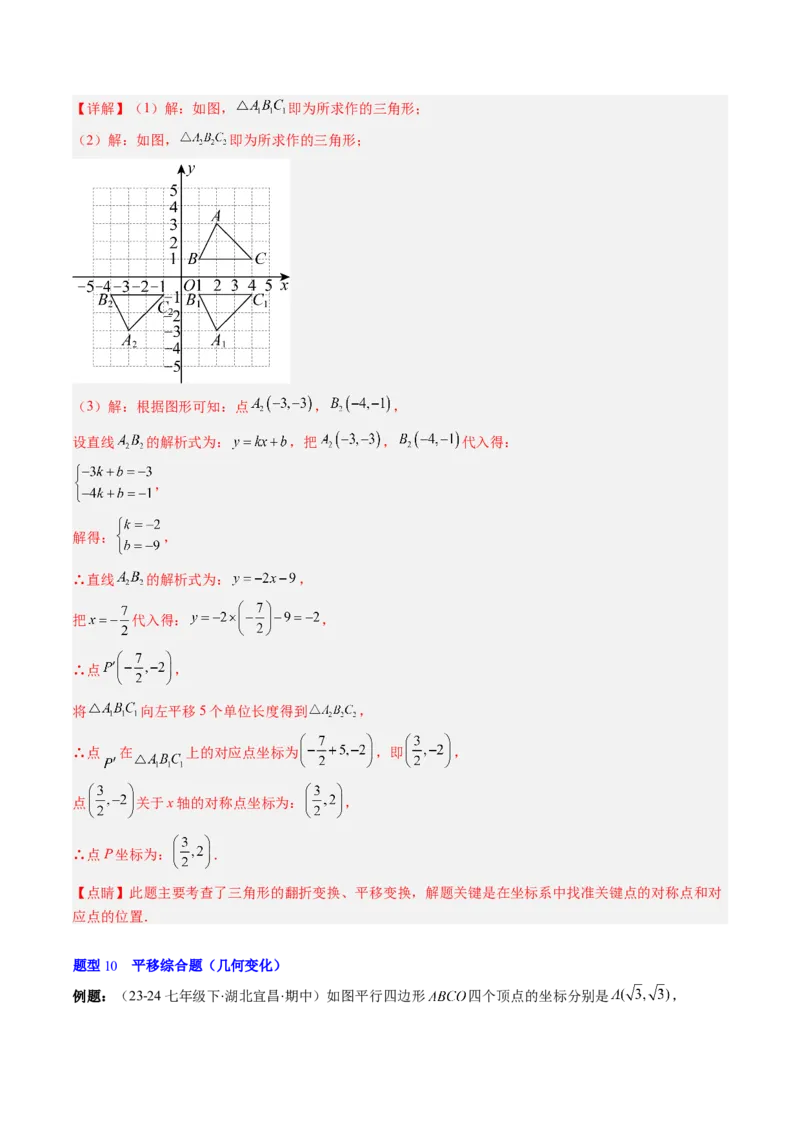 第三章第01讲图形的平移（3个知识点+10类热点题型讲练+习题巩固）（解析版）_北师大初中数学_8下-北师大版初中数学_旧版-可参考_05习题试卷
