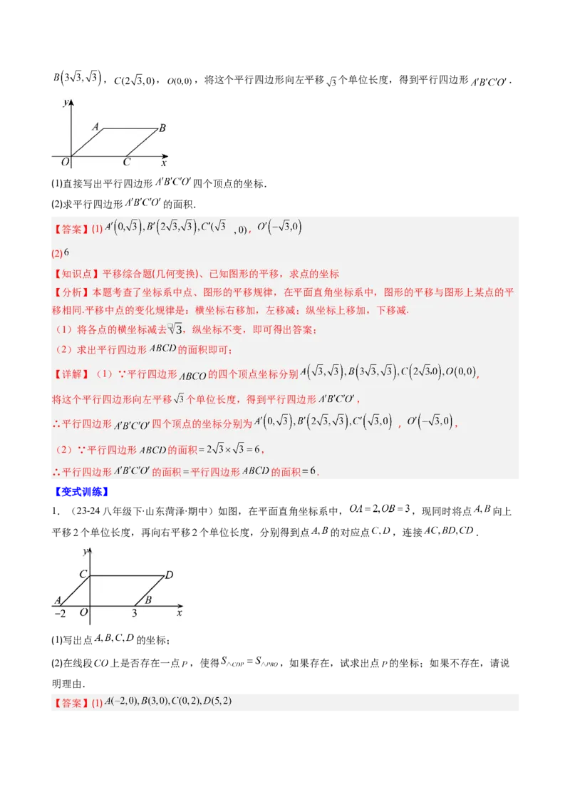 第三章第01讲图形的平移（3个知识点+10类热点题型讲练+习题巩固）（解析版）_北师大初中数学_8下-北师大版初中数学_旧版-可参考_05习题试卷