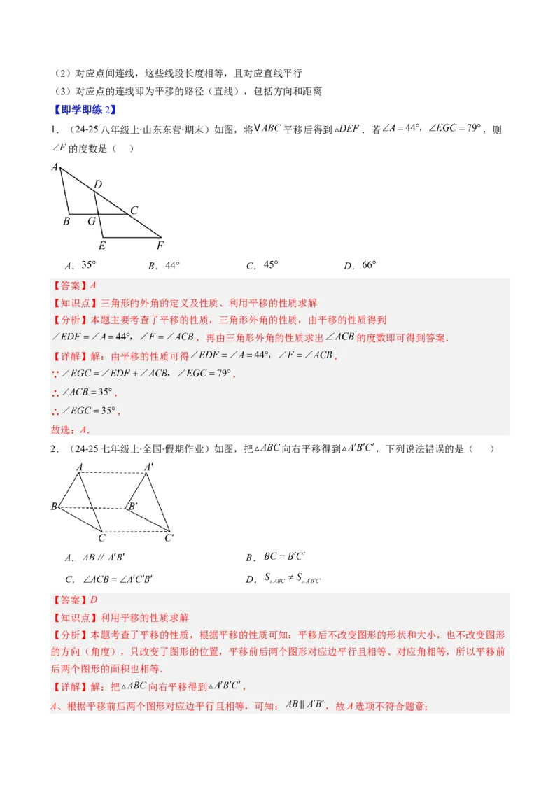 第三章第01讲图形的平移（3个知识点+10类热点题型讲练+习题巩固）（解析版）_北师大初中数学_8下-北师大版初中数学_旧版-可参考_05习题试卷