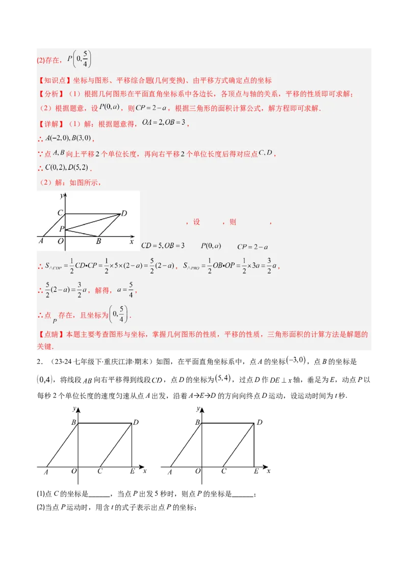第三章第01讲图形的平移（3个知识点+10类热点题型讲练+习题巩固）（解析版）_北师大初中数学_8下-北师大版初中数学_旧版-可参考_05习题试卷