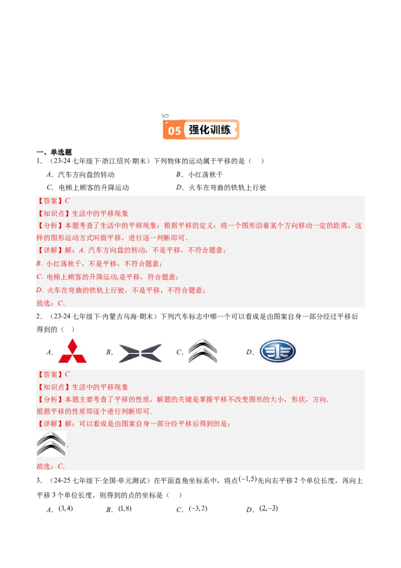 第三章第01讲图形的平移（3个知识点+10类热点题型讲练+习题巩固）（解析版）_北师大初中数学_8下-北师大版初中数学_旧版-可参考_05习题试卷