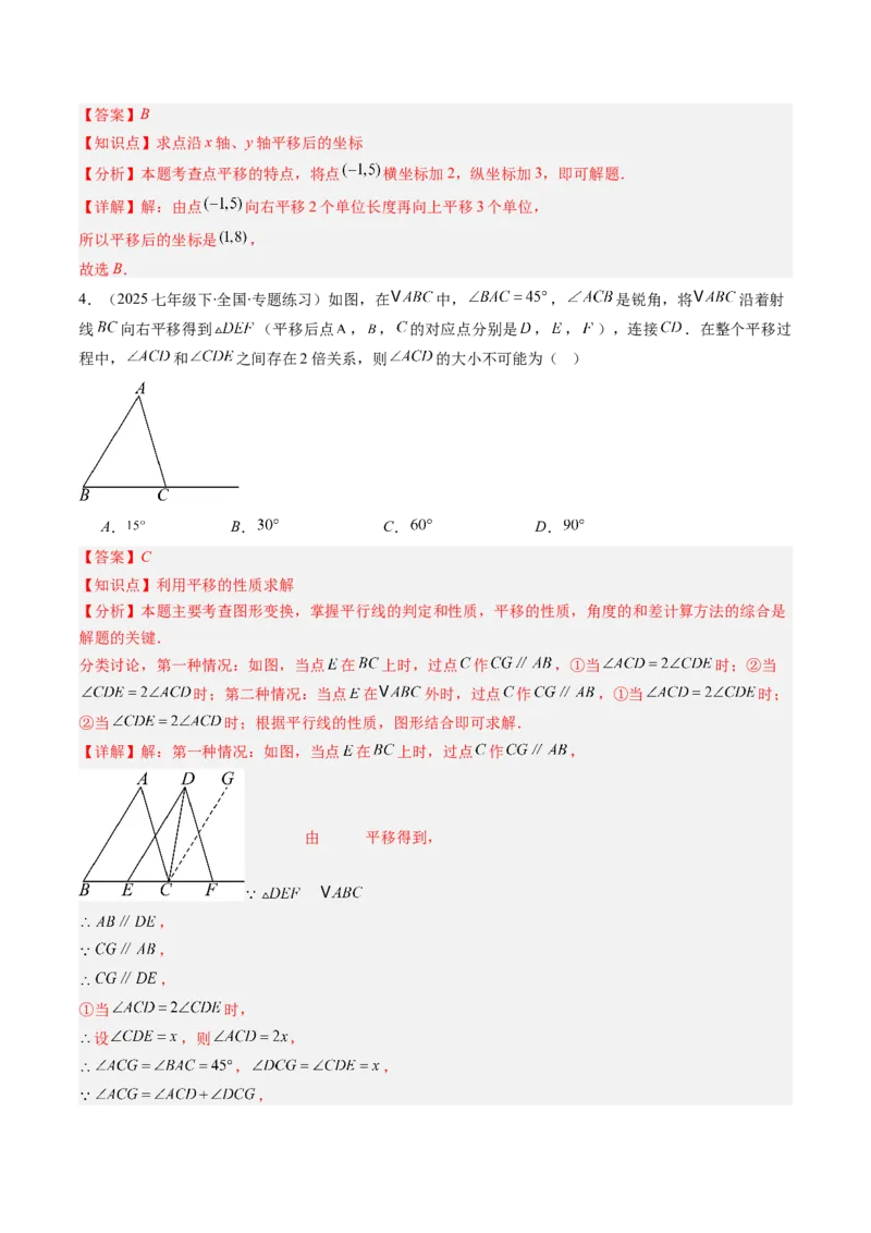第三章第01讲图形的平移（3个知识点+10类热点题型讲练+习题巩固）（解析版）_北师大初中数学_8下-北师大版初中数学_旧版-可参考_05习题试卷