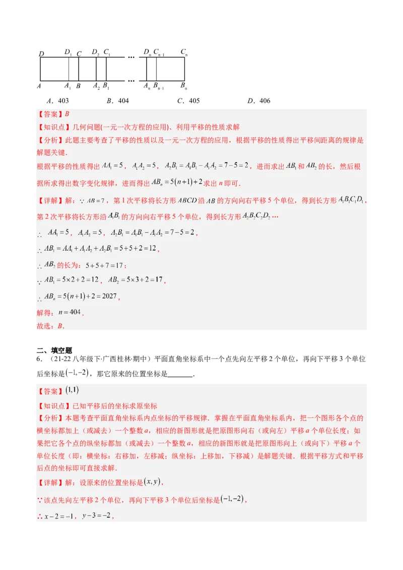 第三章第01讲图形的平移（3个知识点+10类热点题型讲练+习题巩固）（解析版）_北师大初中数学_8下-北师大版初中数学_旧版-可参考_05习题试卷