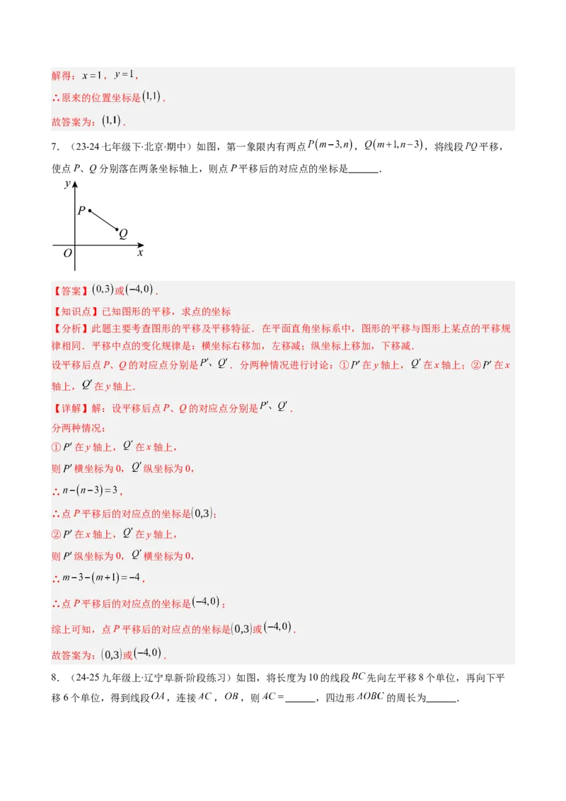 第三章第01讲图形的平移（3个知识点+10类热点题型讲练+习题巩固）（解析版）_北师大初中数学_8下-北师大版初中数学_旧版-可参考_05习题试卷