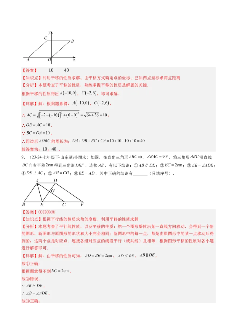 第三章第01讲图形的平移（3个知识点+10类热点题型讲练+习题巩固）（解析版）_北师大初中数学_8下-北师大版初中数学_旧版-可参考_05习题试卷