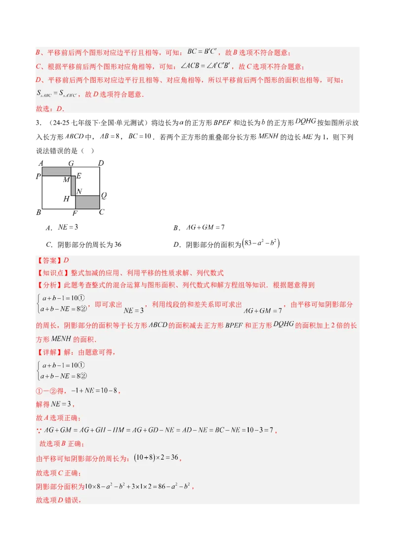 第三章第01讲图形的平移（3个知识点+10类热点题型讲练+习题巩固）（解析版）_北师大初中数学_8下-北师大版初中数学_旧版-可参考_05习题试卷