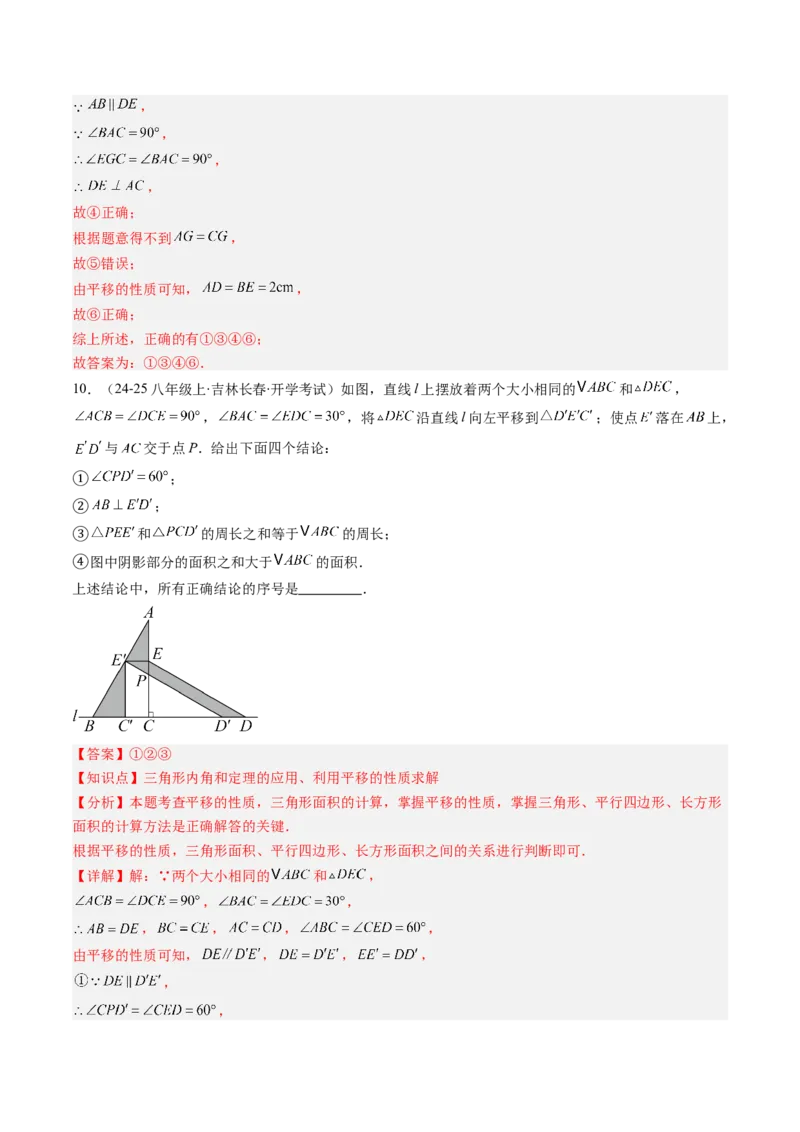 第三章第01讲图形的平移（3个知识点+10类热点题型讲练+习题巩固）（解析版）_北师大初中数学_8下-北师大版初中数学_旧版-可参考_05习题试卷