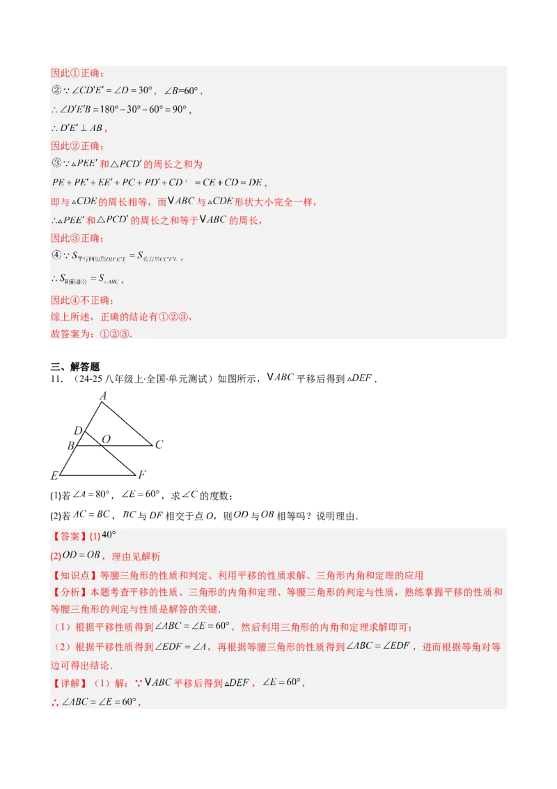 第三章第01讲图形的平移（3个知识点+10类热点题型讲练+习题巩固）（解析版）_北师大初中数学_8下-北师大版初中数学_旧版-可参考_05习题试卷