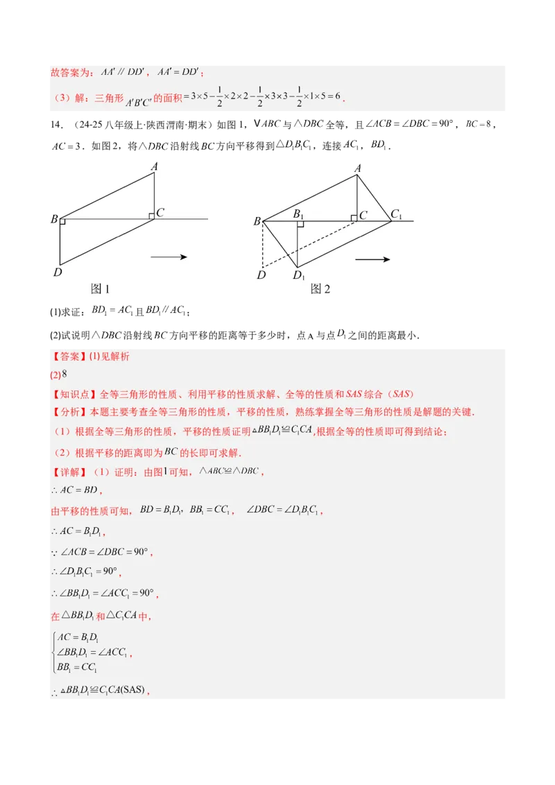 第三章第01讲图形的平移（3个知识点+10类热点题型讲练+习题巩固）（解析版）_北师大初中数学_8下-北师大版初中数学_旧版-可参考_05习题试卷