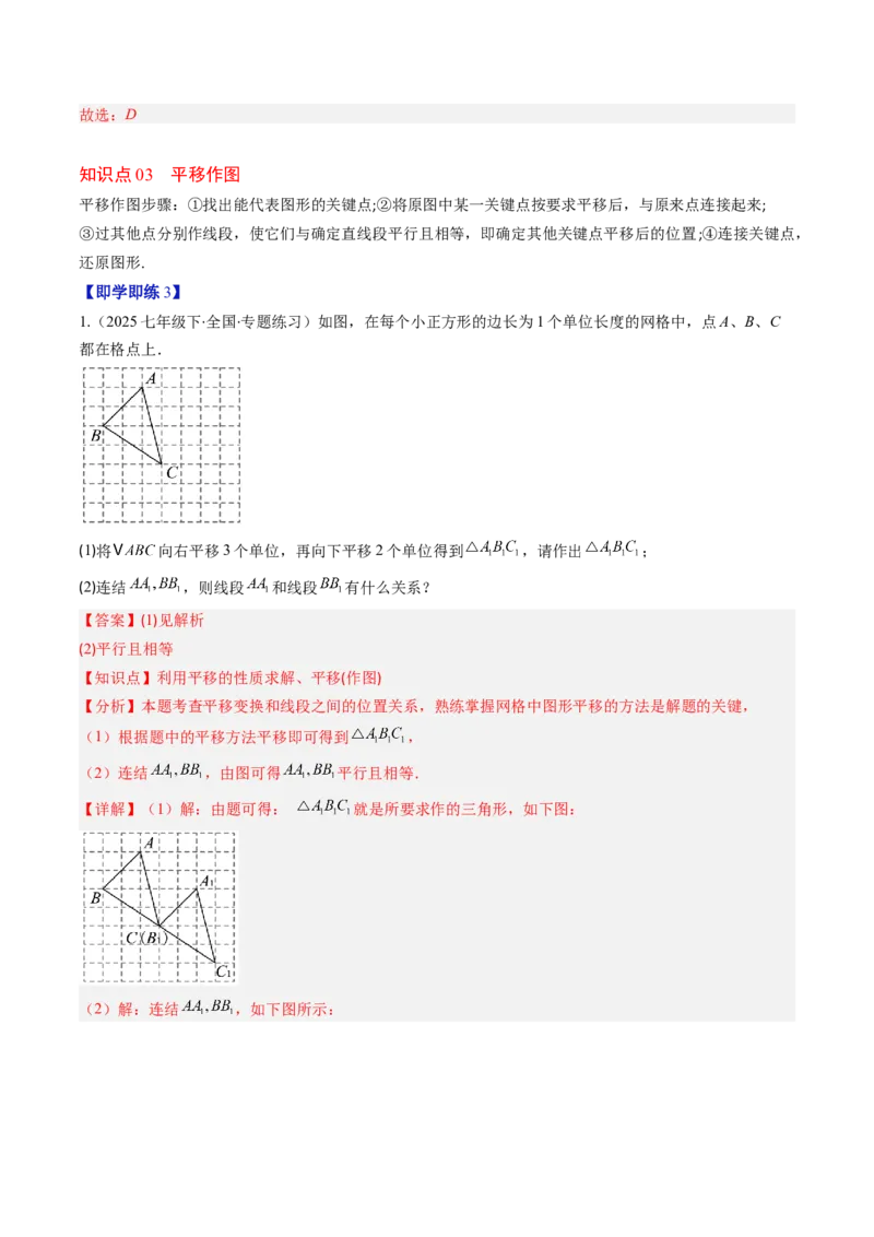 第三章第01讲图形的平移（3个知识点+10类热点题型讲练+习题巩固）（解析版）_北师大初中数学_8下-北师大版初中数学_旧版-可参考_05习题试卷