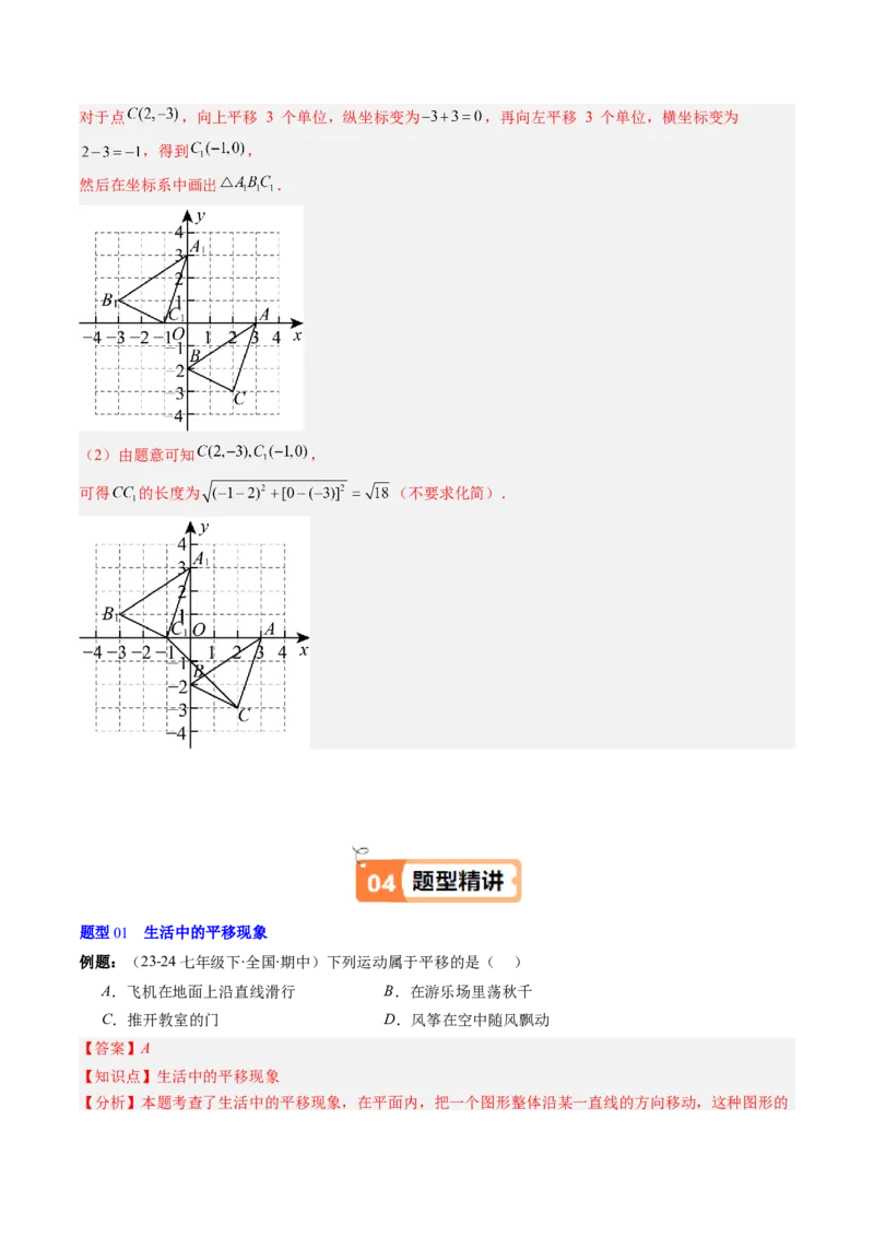 第三章第01讲图形的平移（3个知识点+10类热点题型讲练+习题巩固）（解析版）_北师大初中数学_8下-北师大版初中数学_旧版-可参考_05习题试卷