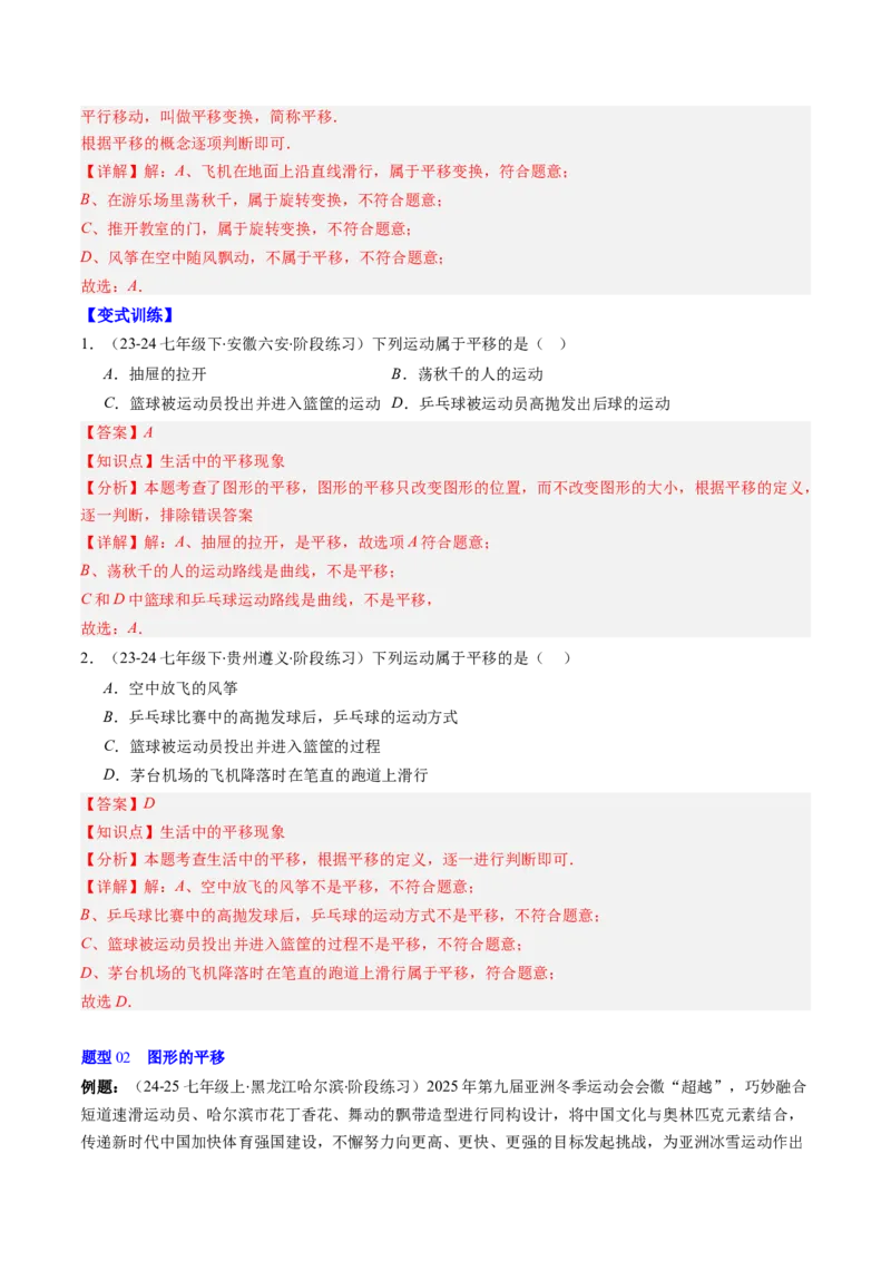 第三章第01讲图形的平移（3个知识点+10类热点题型讲练+习题巩固）（解析版）_北师大初中数学_8下-北师大版初中数学_旧版-可参考_05习题试卷