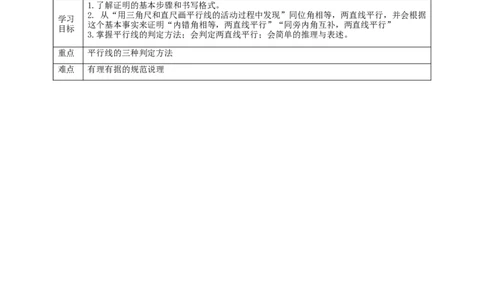 核心素养目标7.3平行线的判定教学设计_北师大初中数学_8上-北师大版初中数学_旧版_01课件+教案核心素养目标_教案