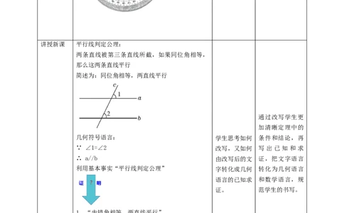 核心素养目标7.3平行线的判定教学设计_北师大初中数学_8上-北师大版初中数学_旧版_01课件+教案核心素养目标_教案