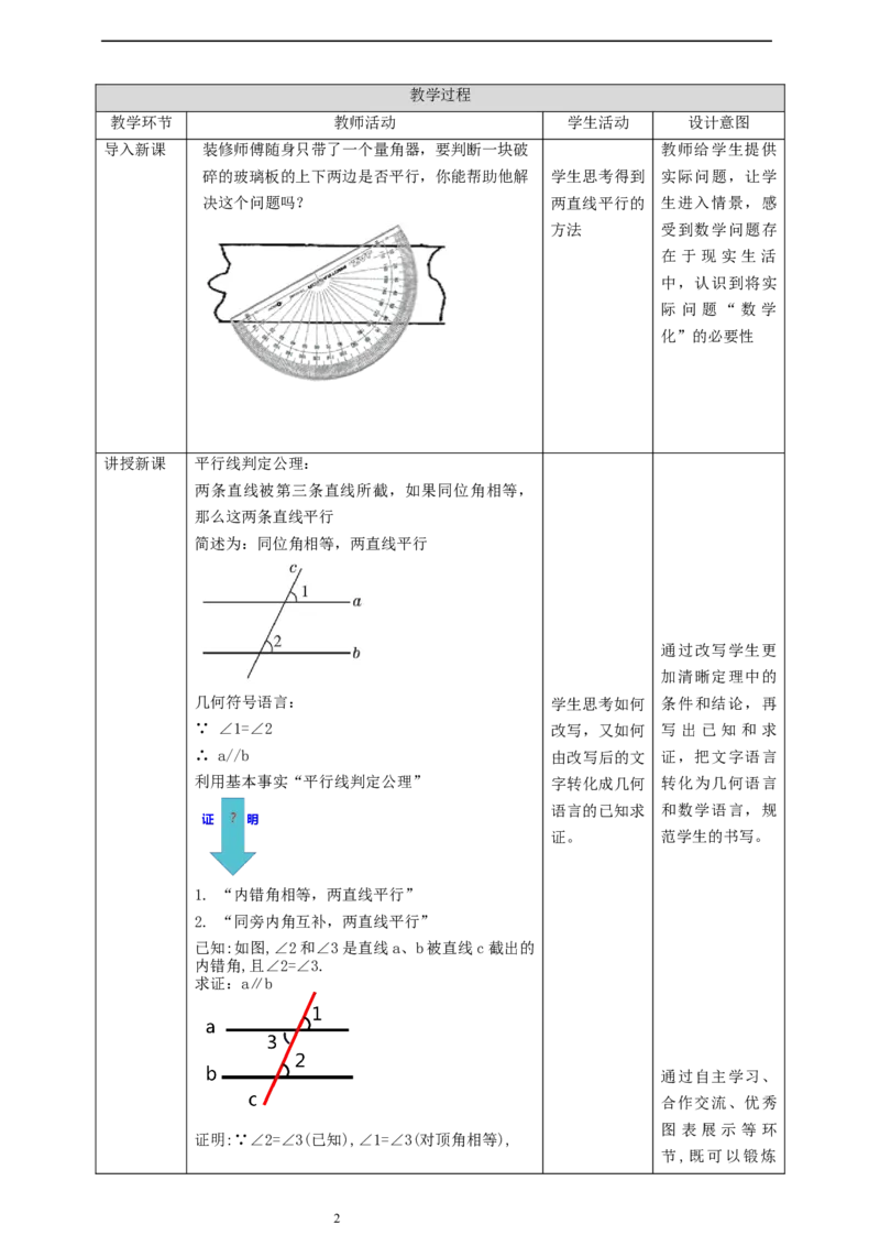 核心素养目标7.3平行线的判定教学设计_北师大初中数学_8上-北师大版初中数学_旧版_01课件+教案核心素养目标_教案
