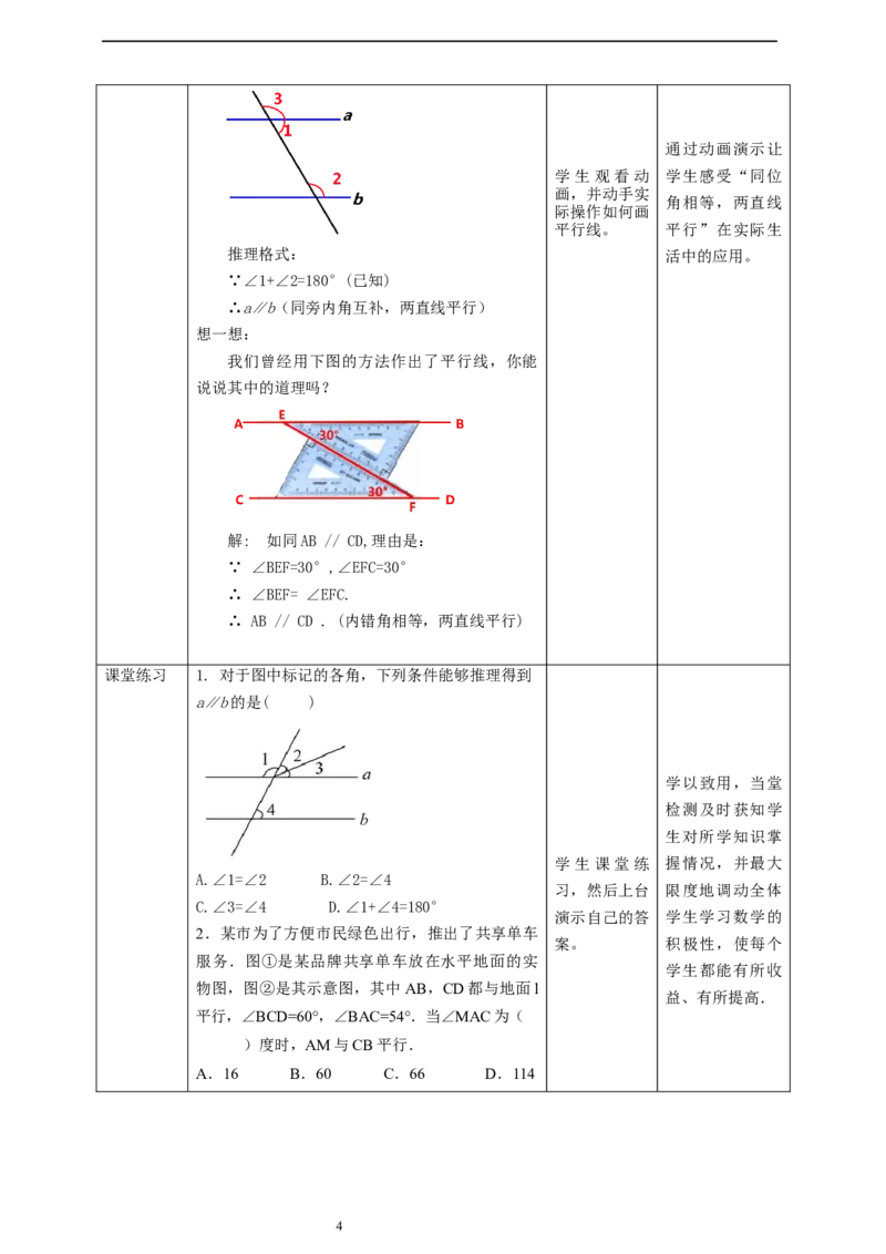 核心素养目标7.3平行线的判定教学设计_北师大初中数学_8上-北师大版初中数学_旧版_01课件+教案核心素养目标_教案