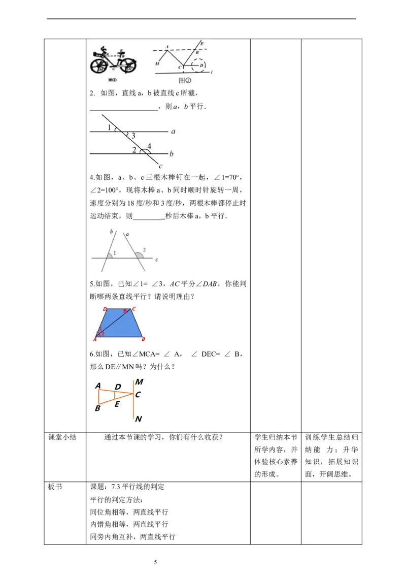 核心素养目标7.3平行线的判定教学设计_北师大初中数学_8上-北师大版初中数学_旧版_01课件+教案核心素养目标_教案