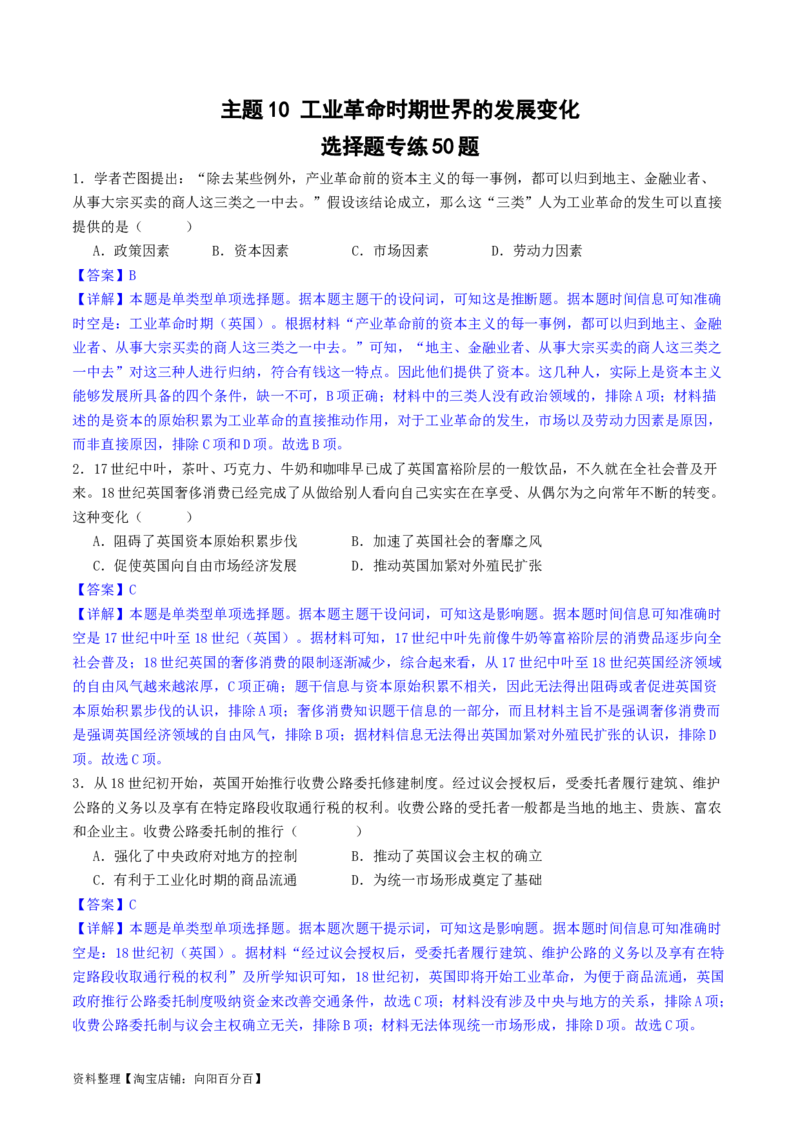 主题10工业革命时期世界的发展变化（选择题专练50题）（解析版）_07高考历史_新高考复习资料_2024年新高考复习资料_一轮复习资料_世界史板块_主题10工业革命时期世界的发展变化