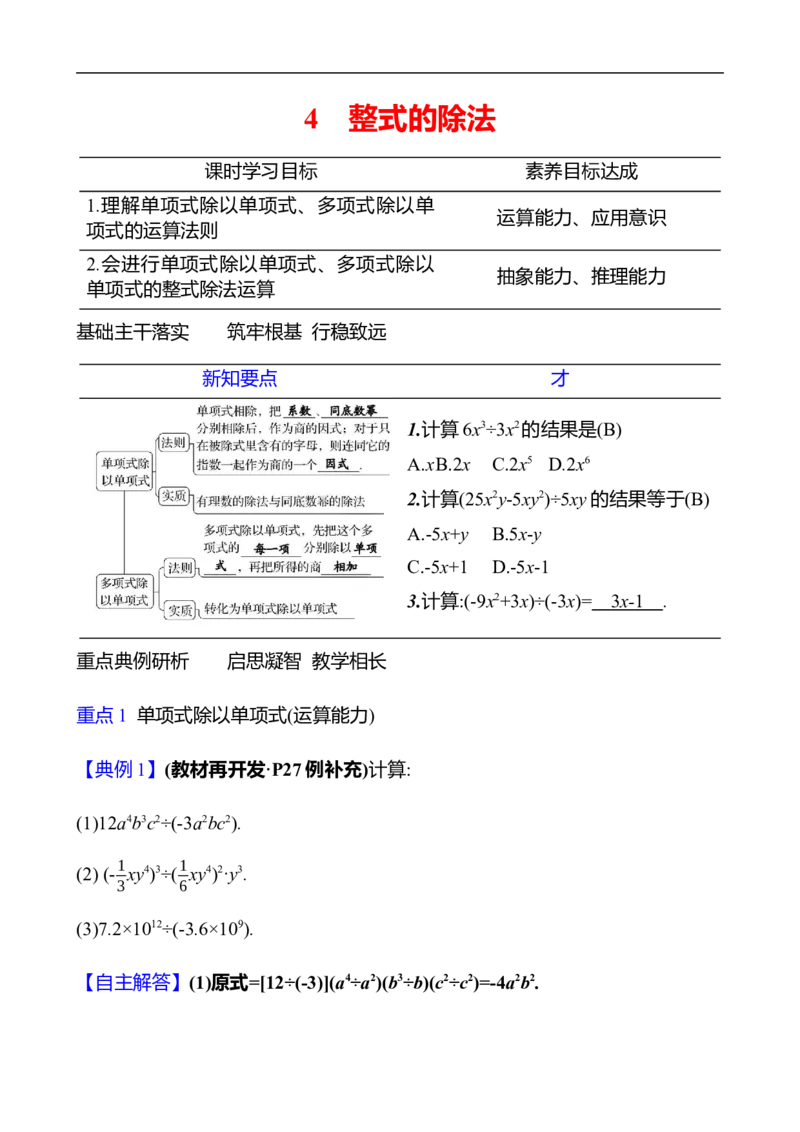第一章　4　整式的除法_北师大初中数学_7下-北师大版初中数学_7下-初中数学北师大版（2025春季新版）持续更新_3导学案（齐全）