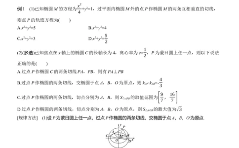 专题六　微拓展2　蒙日圆与阿基米德三角形_02高考数学_2025年新高考资料_二轮复习_2025年高考数学大二轮_2025数学二轮专题复习学生用书Word版文档_专题复习_专题六　解析几何