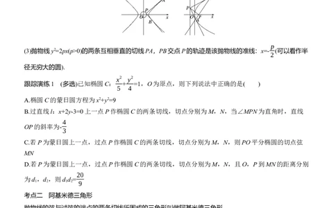 专题六　微拓展2　蒙日圆与阿基米德三角形_02高考数学_2025年新高考资料_二轮复习_2025年高考数学大二轮_2025数学二轮专题复习学生用书Word版文档_专题复习_专题六　解析几何