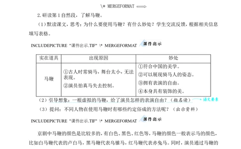 24京剧趣谈教案_25秋1-6年级语文上册课件教案_25秋统编版语文六年级上册_统编版语文六年级上册教学资源包（25秋状元大课堂）_4-《状元大课堂》六年级语文上册_六年级语文上册_教案
