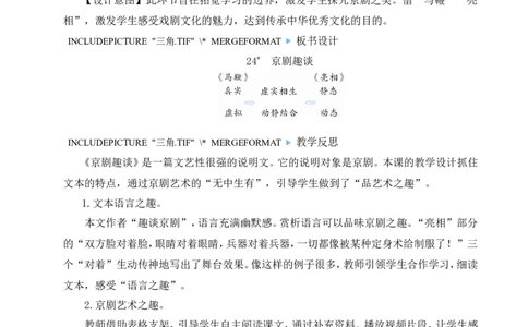 24京剧趣谈教案_25秋1-6年级语文上册课件教案_25秋统编版语文六年级上册_统编版语文六年级上册教学资源包（25秋状元大课堂）_4-《状元大课堂》六年级语文上册_六年级语文上册_教案