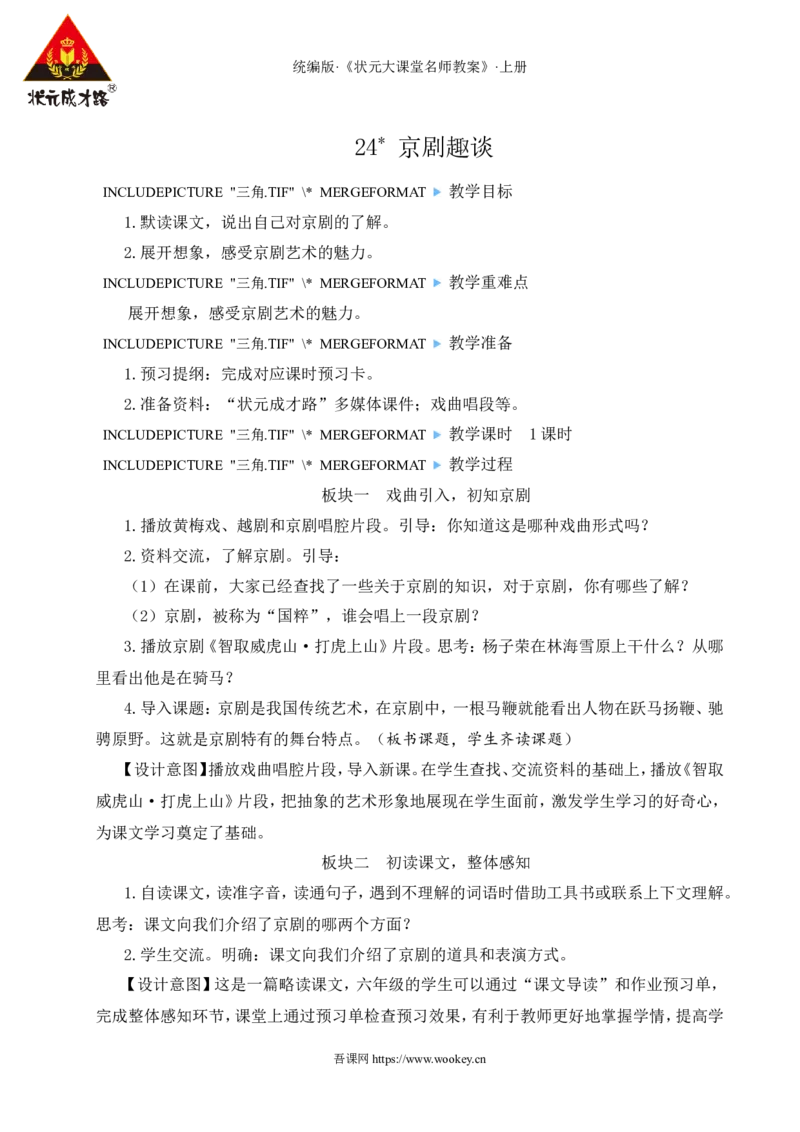 24京剧趣谈教案_25秋1-6年级语文上册课件教案_25秋统编版语文六年级上册_统编版语文六年级上册教学资源包（25秋状元大课堂）_4-《状元大课堂》六年级语文上册_六年级语文上册_教案
