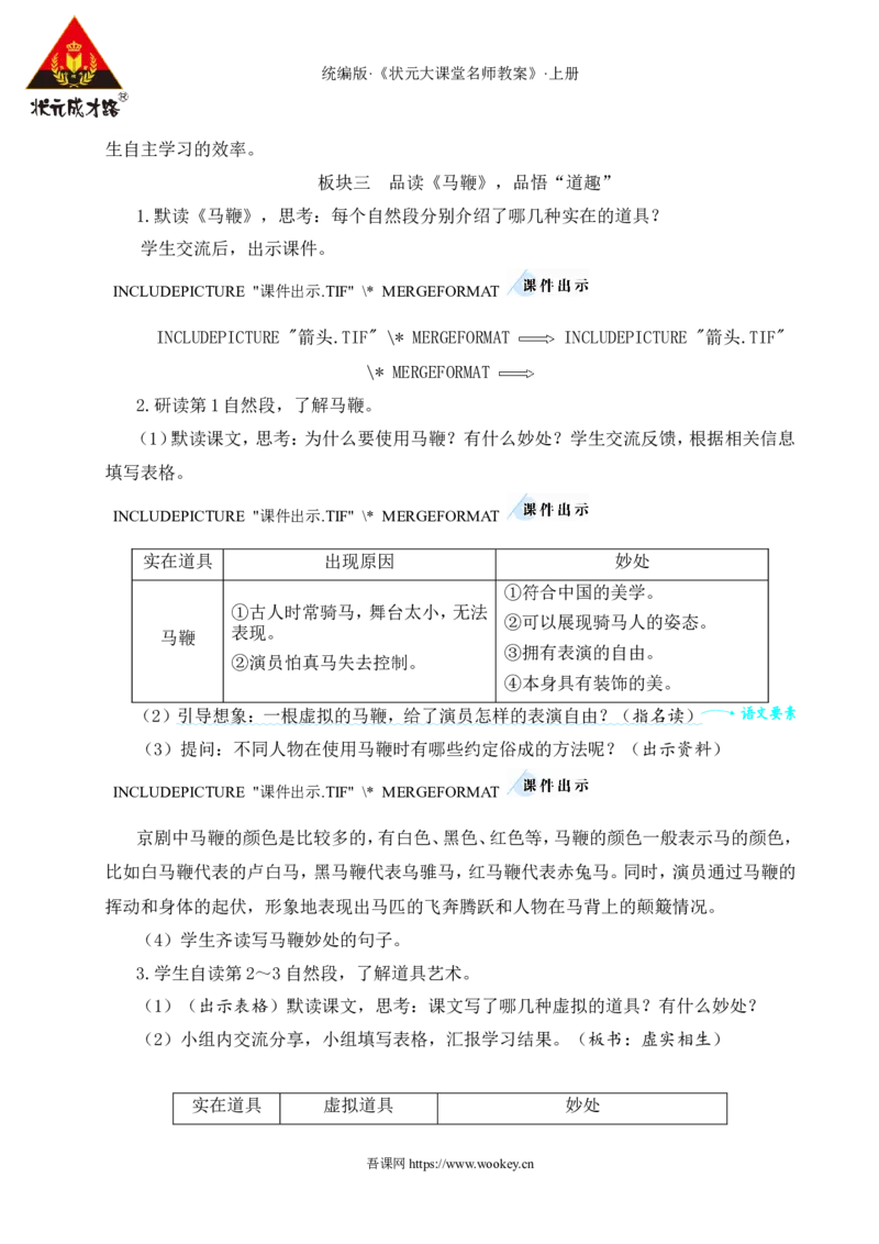 24京剧趣谈教案_25秋1-6年级语文上册课件教案_25秋统编版语文六年级上册_统编版语文六年级上册教学资源包（25秋状元大课堂）_4-《状元大课堂》六年级语文上册_六年级语文上册_教案