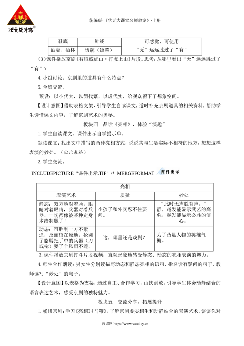 24京剧趣谈教案_25秋1-6年级语文上册课件教案_25秋统编版语文六年级上册_统编版语文六年级上册教学资源包（25秋状元大课堂）_4-《状元大课堂》六年级语文上册_六年级语文上册_教案