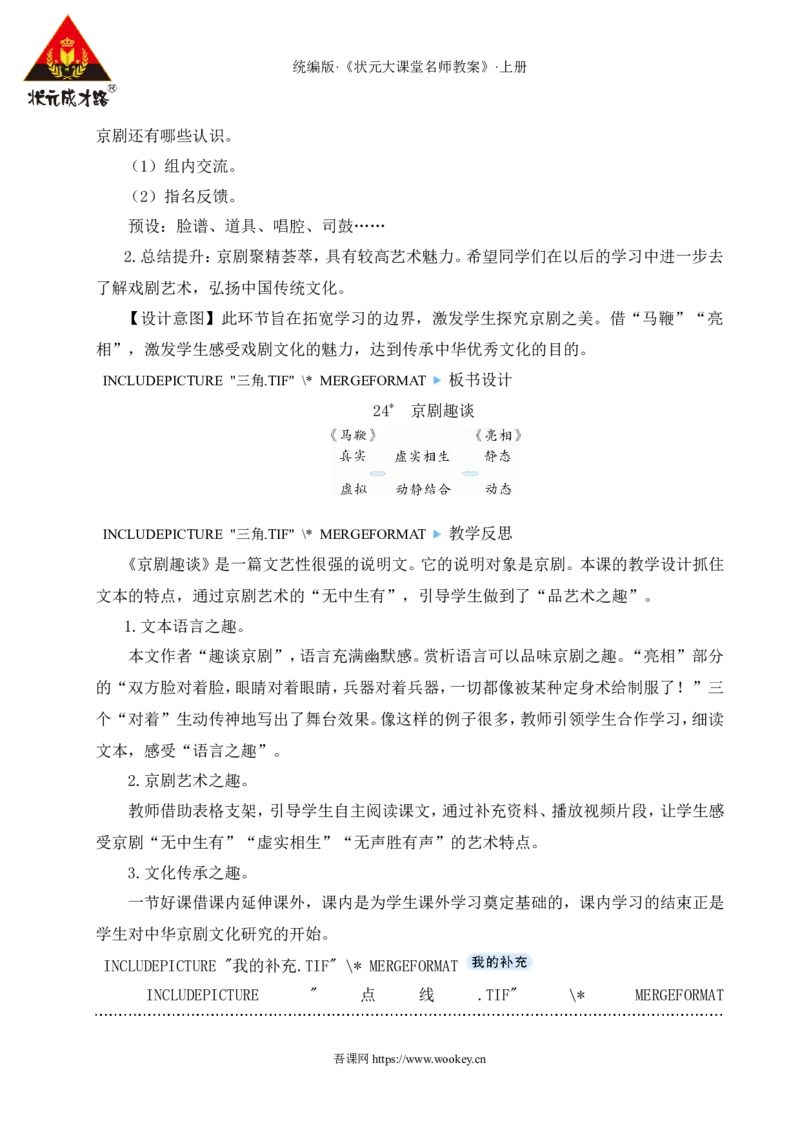 24京剧趣谈教案_25秋1-6年级语文上册课件教案_25秋统编版语文六年级上册_统编版语文六年级上册教学资源包（25秋状元大课堂）_4-《状元大课堂》六年级语文上册_六年级语文上册_教案