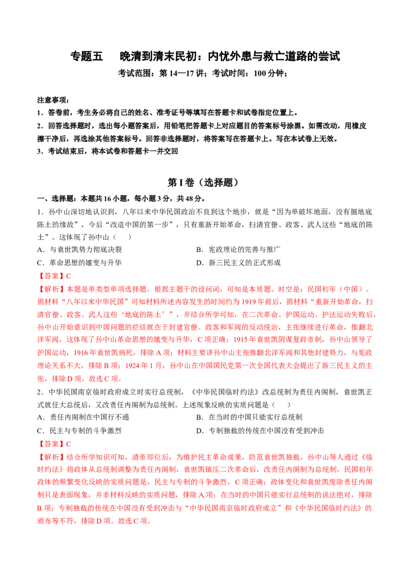 专题五晚清至清末民初：内忧外患与救亡道路的尝试（解析版）_07高考历史_2024年新高考资料_1.2024一轮复习_2024年高考历史一轮复习讲练测（新教材新高考）