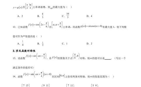 专题突破卷11求三角函数中&omega;的取值范围（原卷版）_02高考数学_新高考复习资料_2024年新高考资料_一轮复习资料_完2024年高考数学一轮复习考点通关卷（新高考）_专题突破卷