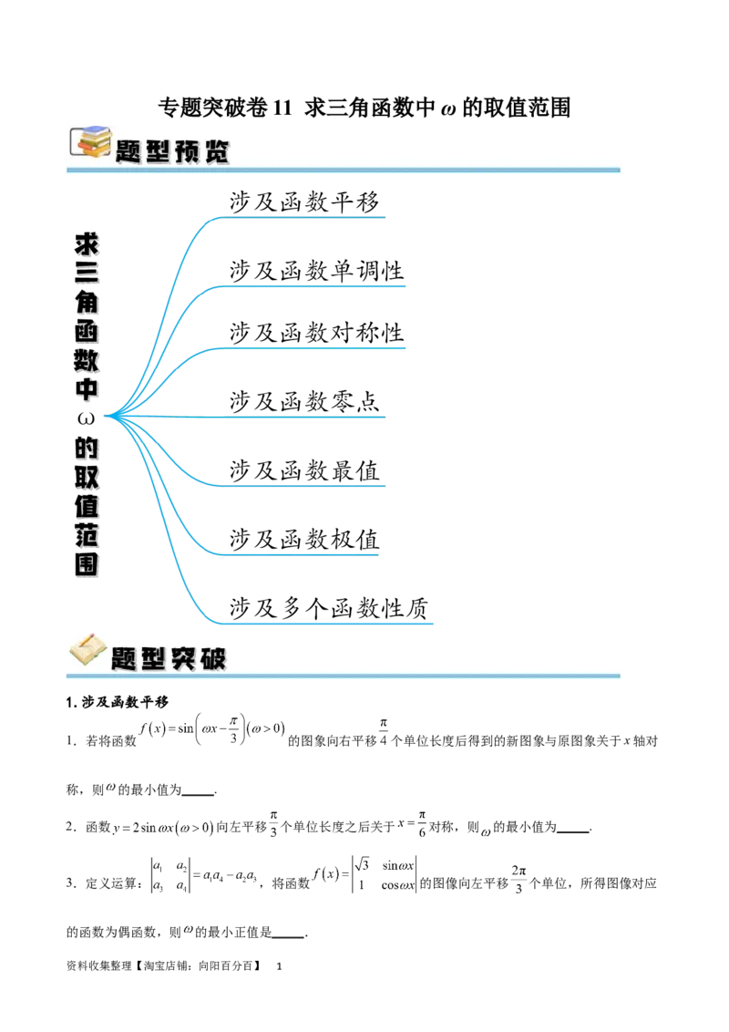 专题突破卷11求三角函数中&omega;的取值范围（原卷版）_02高考数学_新高考复习资料_2024年新高考资料_一轮复习资料_完2024年高考数学一轮复习考点通关卷（新高考）_专题突破卷